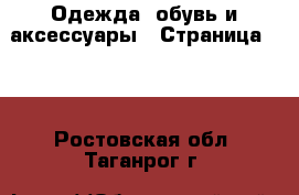  Одежда, обувь и аксессуары - Страница 100 . Ростовская обл.,Таганрог г.